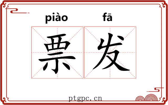 票发 票发