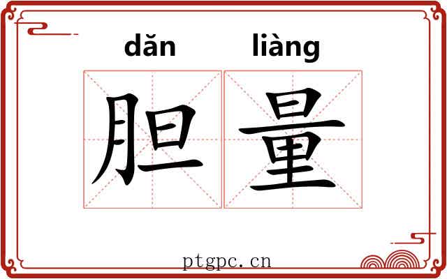 胆量