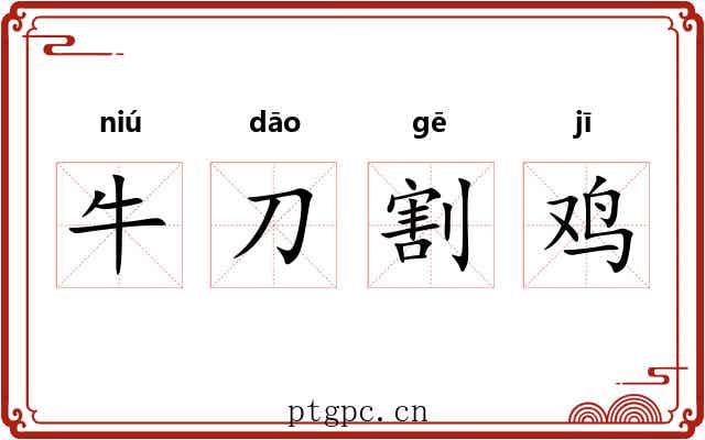 牛刀割鸡