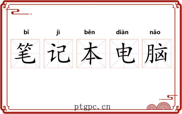 笔记本电脑