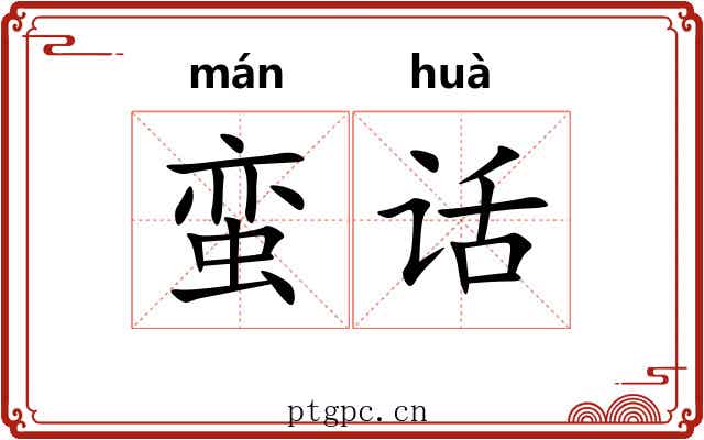 蛮话