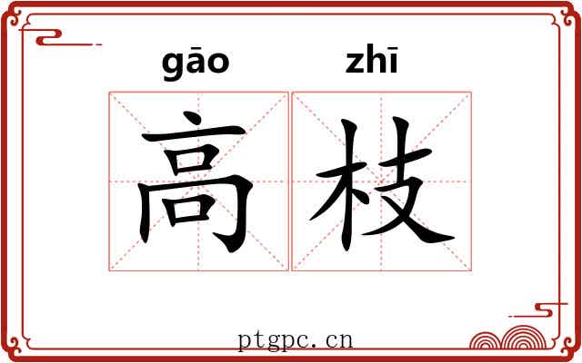 高枝 高枝