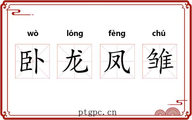 卧龙凤雏