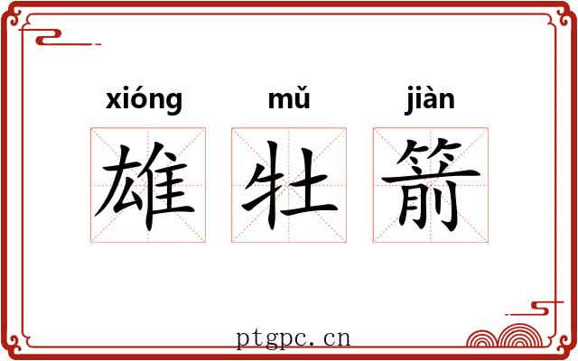 雄牡箭