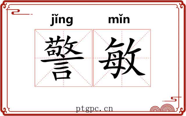警敏