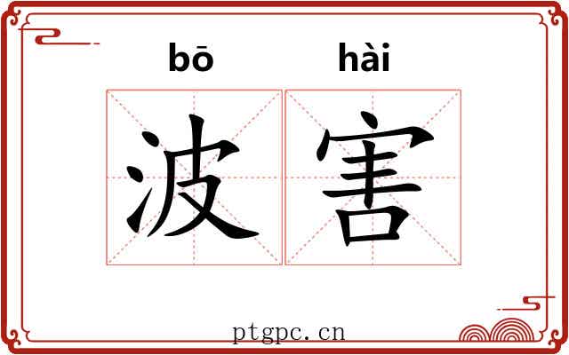 波害