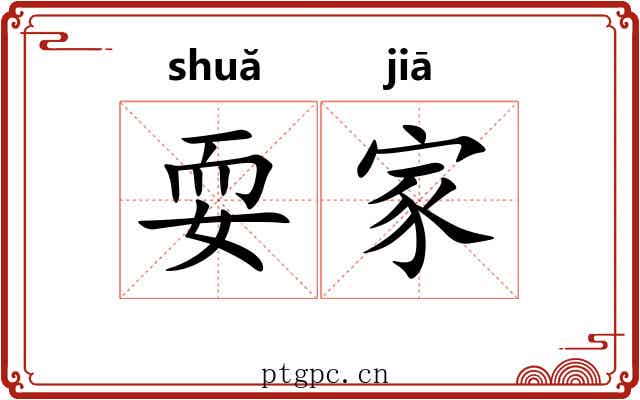 耍家