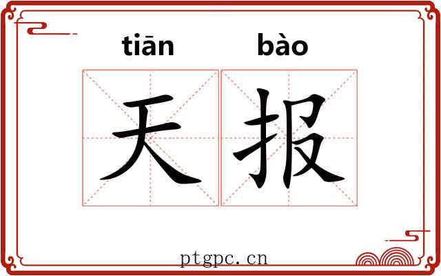 天报