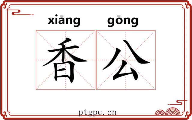 香公