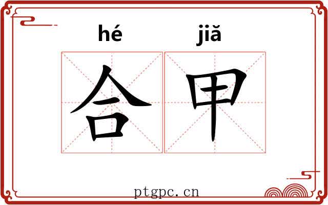 合甲