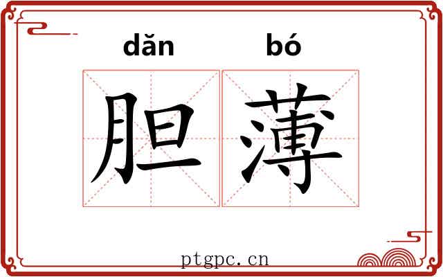 胆薄 胆薄