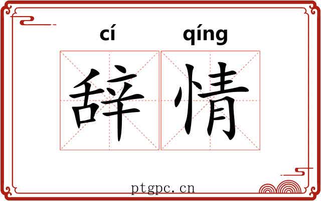 辞情