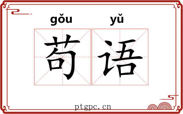 苟语