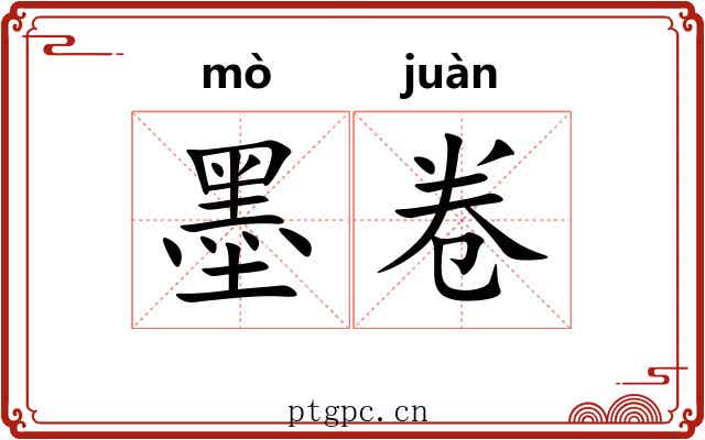 墨卷