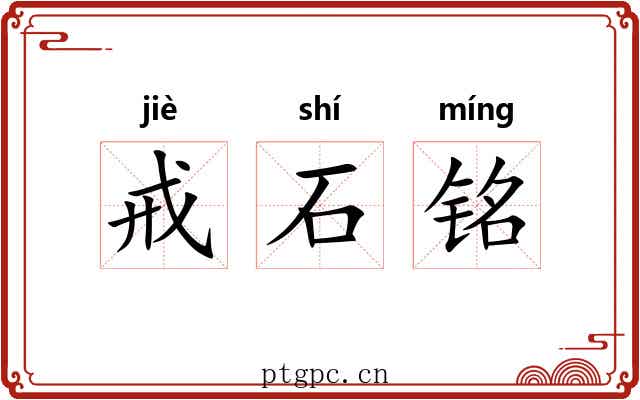 戒石铭