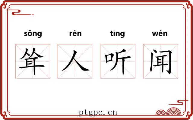 耸人听闻 耸人听闻