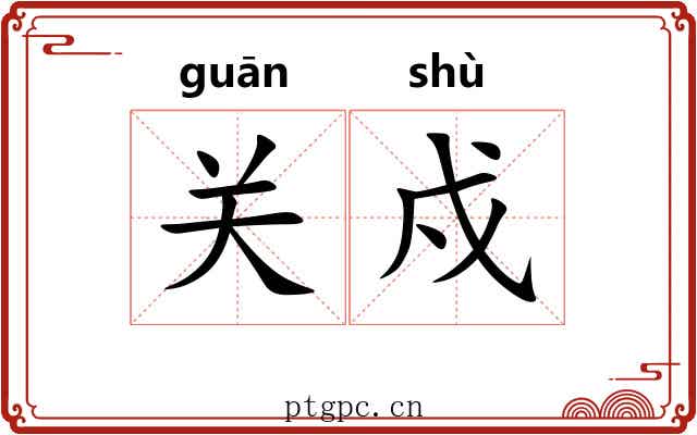 关戍