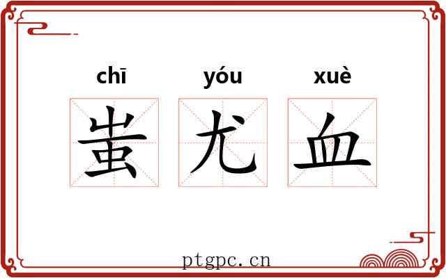 蚩尤血