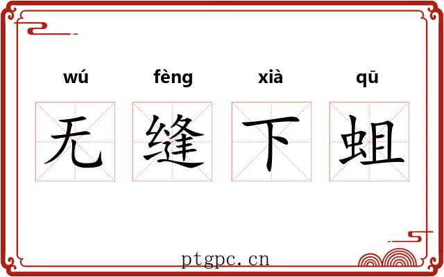 无缝下蛆