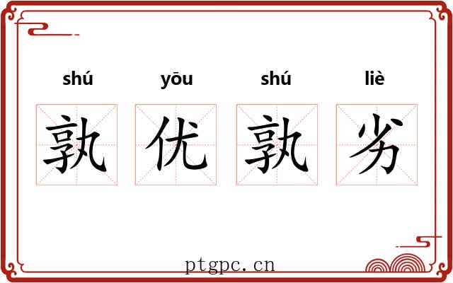 孰优孰劣