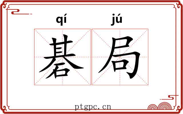 碁局