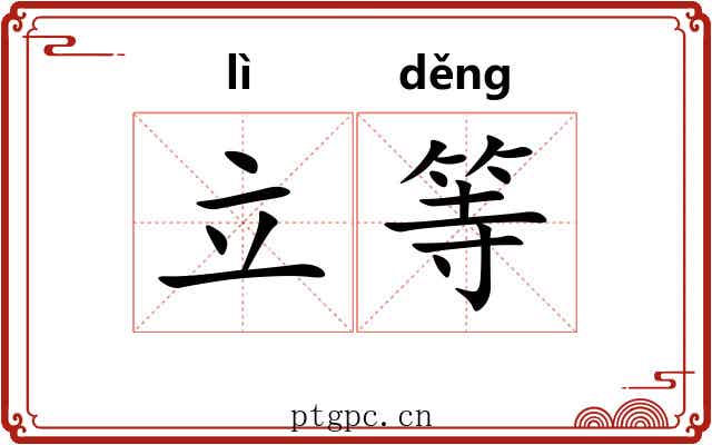 立等