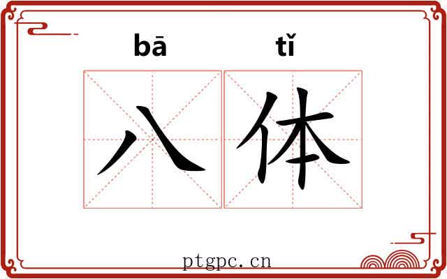 八体