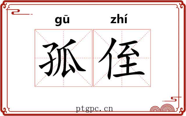 孤侄