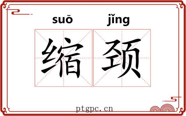 缩颈