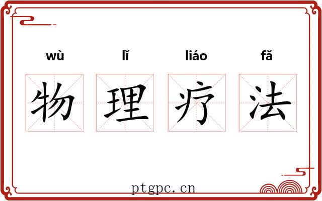 物理疗法