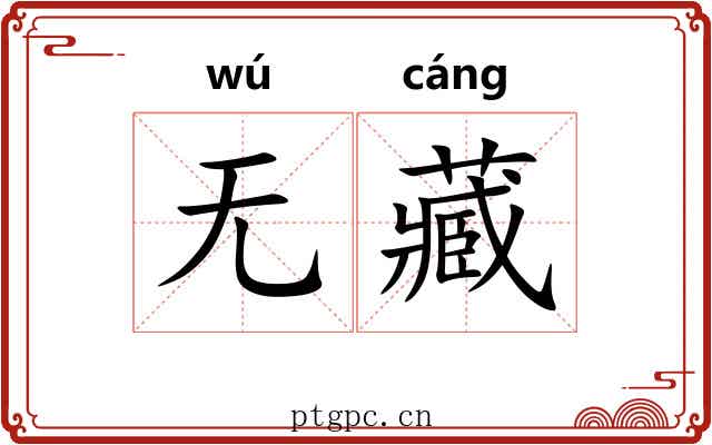 无藏