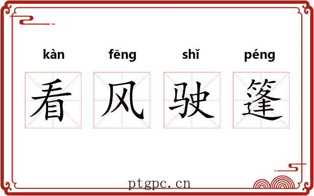 看风驶篷
