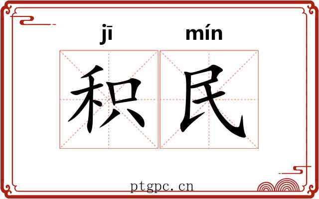 积民