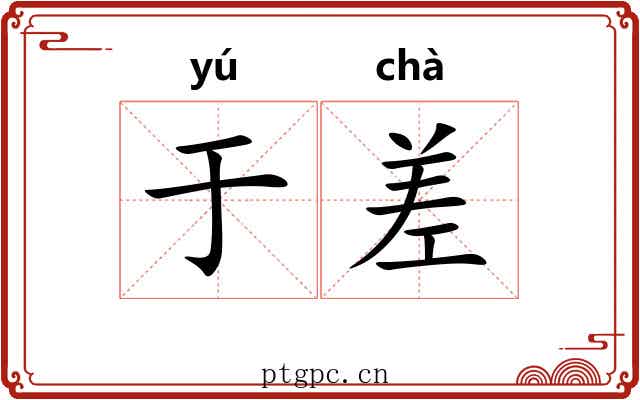 于差