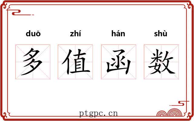 多值函数 多值函数