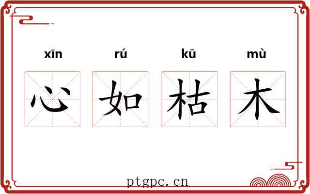 心如枯木
