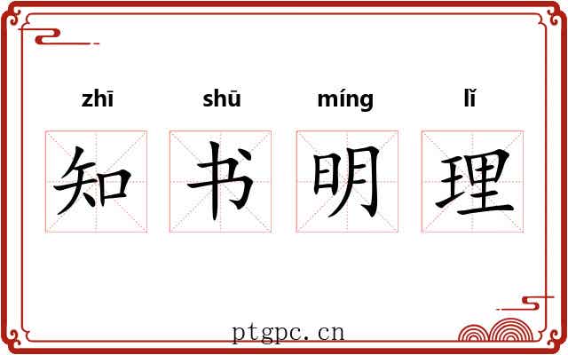 知书明理