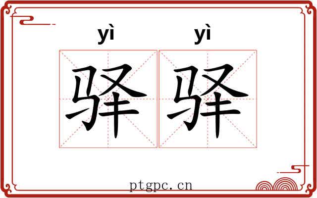 驿驿