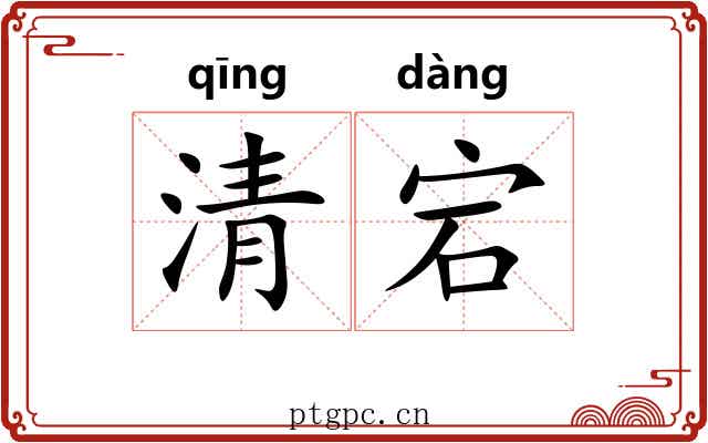 清宕