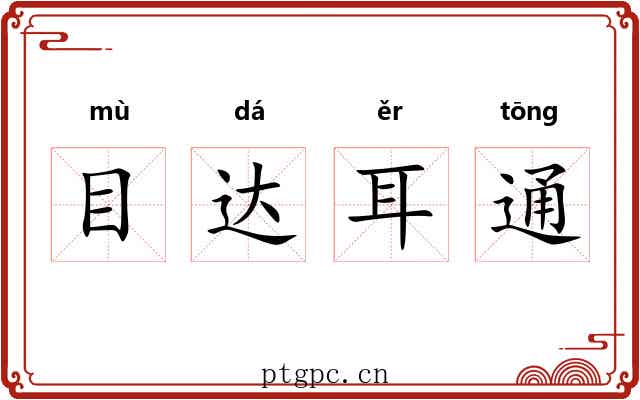 目达耳通