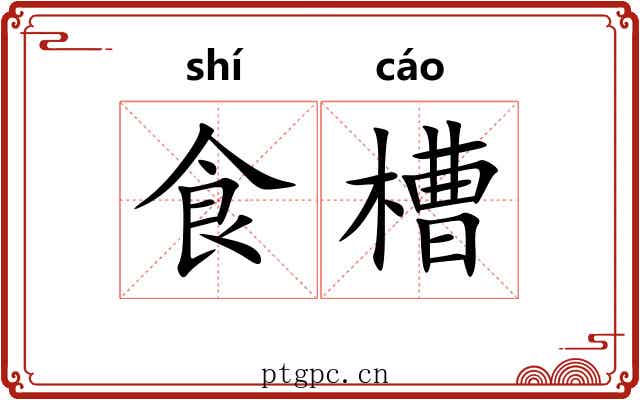 食槽 食槽