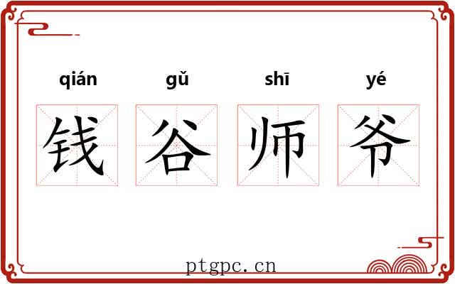 钱谷师爷