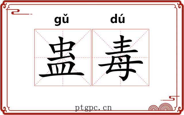 蛊毒 蛊毒