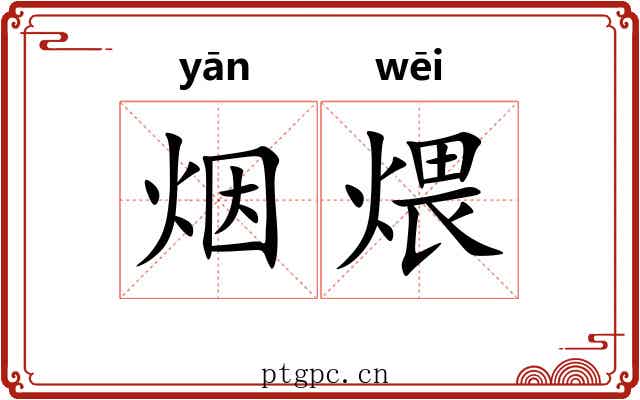 烟煨