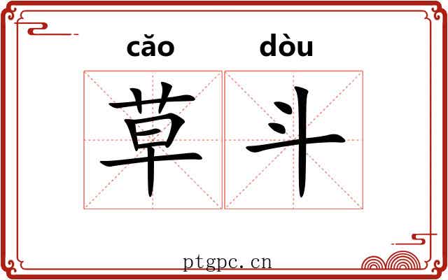 草斗