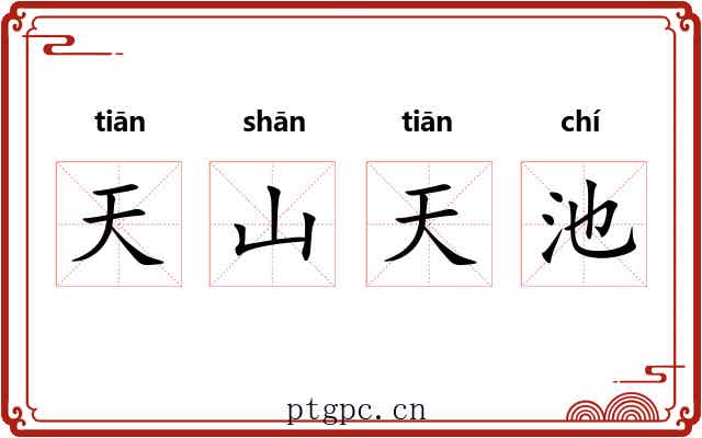 天山天池