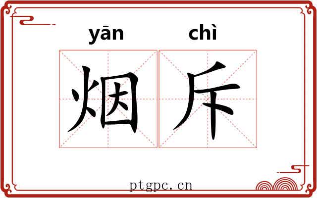 烟斥