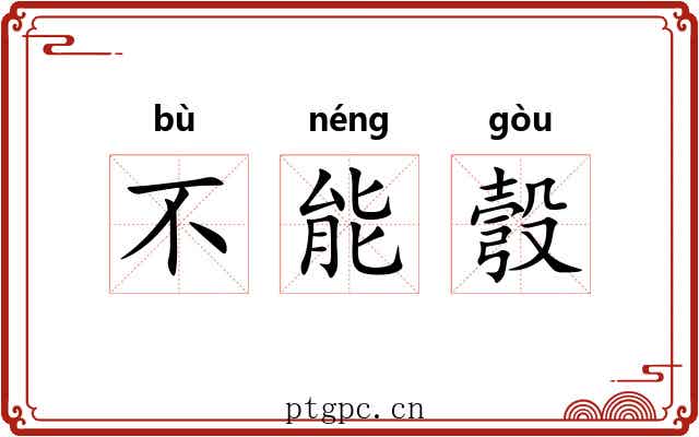 不能彀