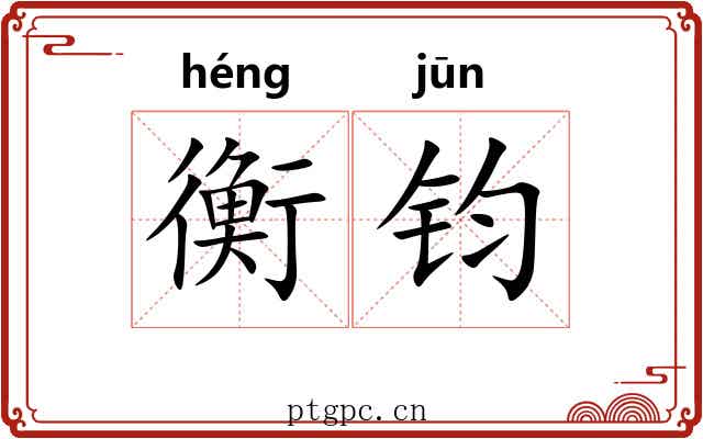 衡钧