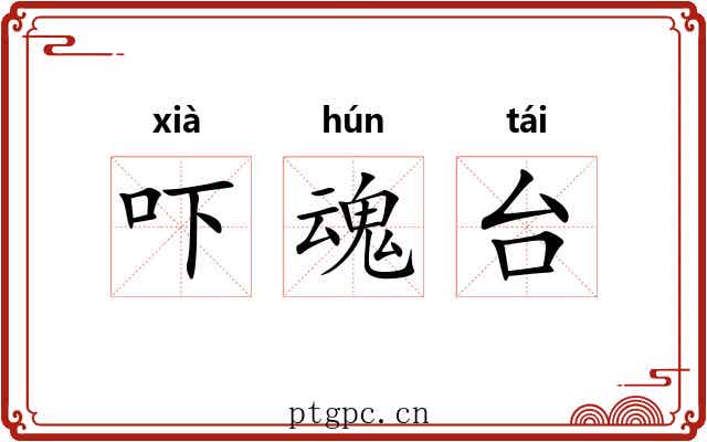 吓魂台